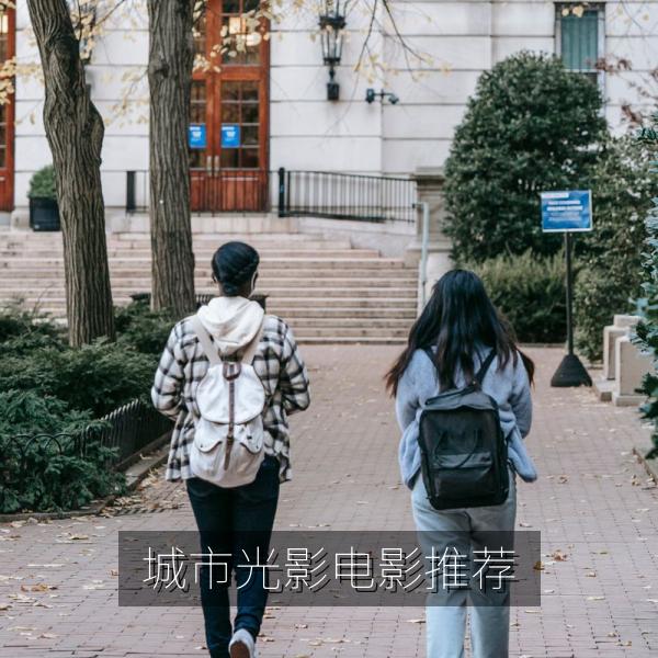 城市光影电影推荐