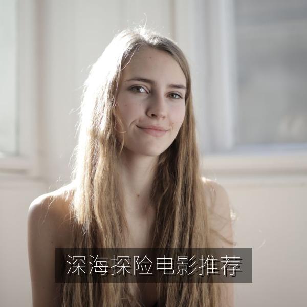 深海探险电影推荐
