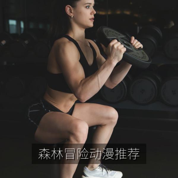 森林冒险动漫推荐