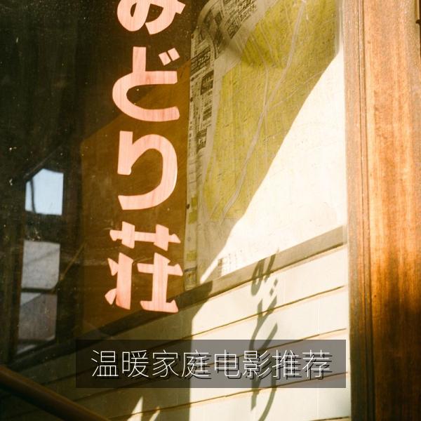 温暖家庭电影推荐