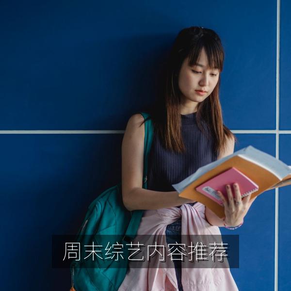 周末综艺内容推荐